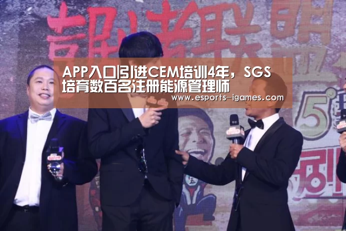 APP入口|引进CEM培训4年,SGS培育数百名注册能源管理师(图2) 爱游戏官网