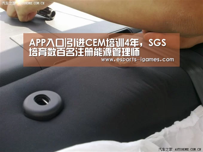 APP入口|引进CEM培训4年,SGS培育数百名注册能源管理师(图1) APP入口