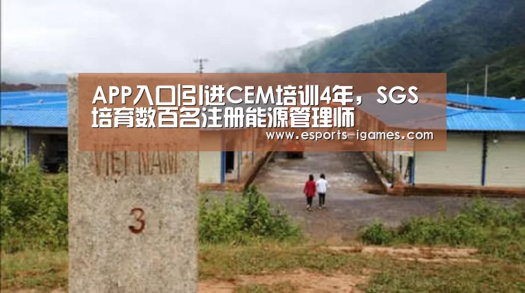 APP入口|引进CEM培训4年,SGS培育数百名注册能源管理师(图3) APP入口
