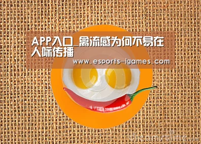 APP入口_禽流感为何不易在人际传播(图2) APP入口