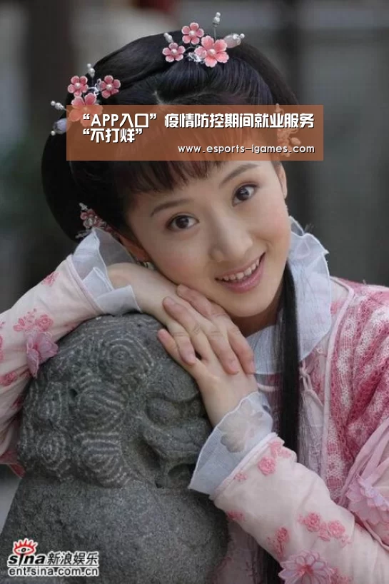 “APP入口”疫情防控期间就业服务“不打烊”(图1) 爱游戏下载