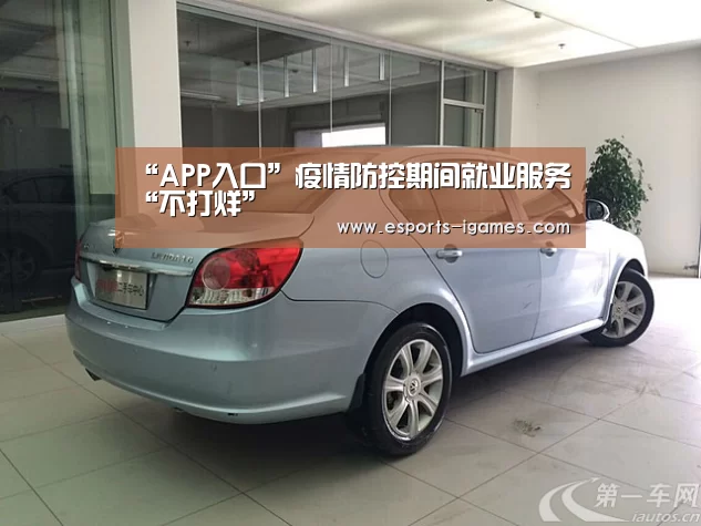 “APP入口”疫情防控期间就业服务“不打烊”(图2) 爱游戏官网