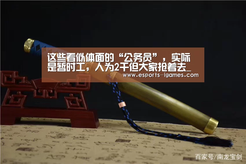 这些看似体面的“公务员”,实际是暂时工,人为2千但大家抢着去_爱游戏直播(图3) APP入口