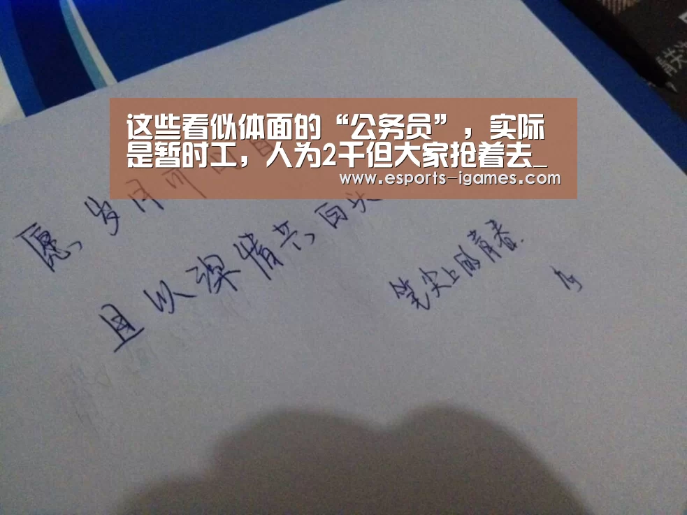 这些看似体面的“公务员”,实际是暂时工,人为2千但大家抢着去_爱游戏直播(图2) 爱游戏官网