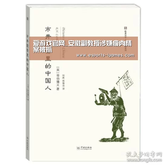 爱游戏官网_安徽副教授涉嫌瘦肉精案被抓(图3) 爱游戏下载